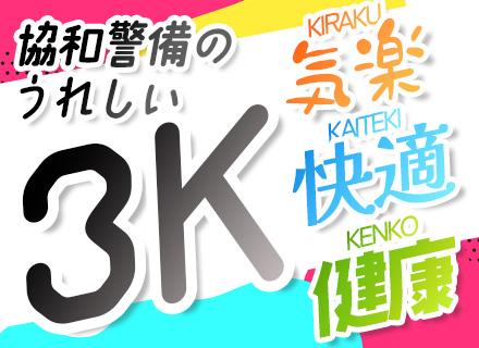 協和警備保障株式会社　千葉支社