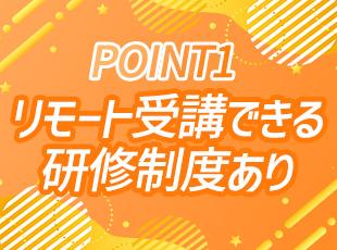 入社後1ヵ月間のオンライン研修では自宅でZoomで講義を受講することが可能です！