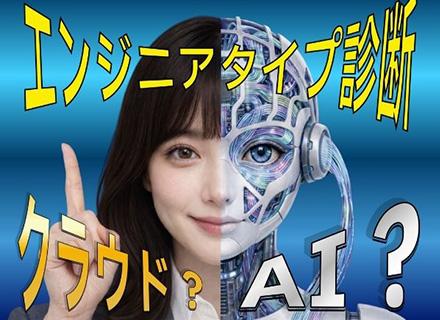 AIエンジニア／国内最大級のAI・クラウド案件数：5,240件／AIマッチング×41名の営業力／フルリモート