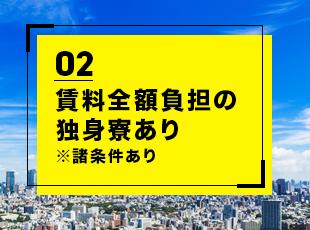 賃料全額負担の独身寮あり※諸条件あり