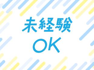 運転免許があればOK！業務の流れや車の専門知識は入社後にじっくり学べます！