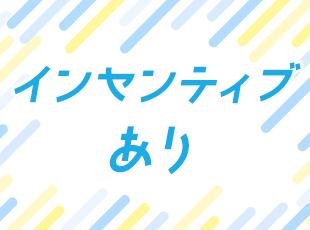 営業も整備士も、頑張りに応じたインセンティブがあるからモチベーションもグッと上げられます♪