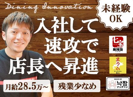 飲食スタッフ（店長候補）*未経験OK*残業少なめ*入社半年～1年で管理職可*賞与年2回*連休の取得OK