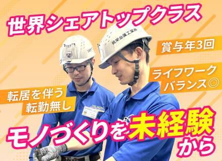 製造スタッフ*未経験大歓迎*賞与年3回*年休125日*「世界シェア」トップクラス*資格取得支援制度あり