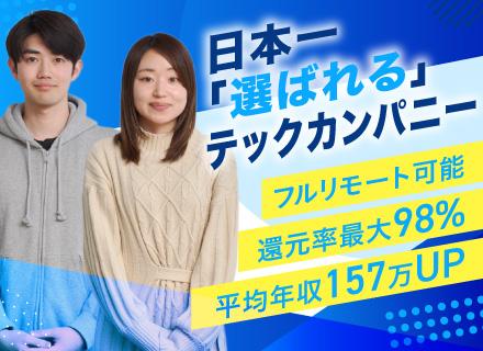 SE◆前職から年収157万円UP◆還元率最大98％（案件単価公開）◆自社プロダクト◆フルリモート◆年休131日