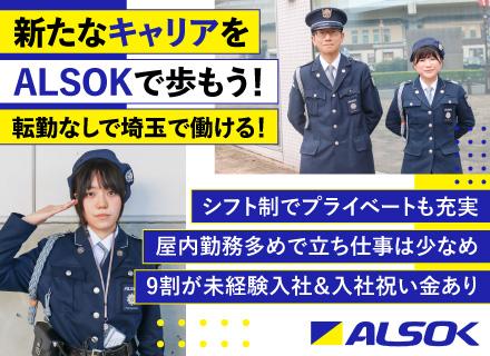 ALSOKの警備スタッフ／未経験歓迎／入社祝い金あり／基本屋内勤務／必須経験なし／毎年昇給／転勤なし