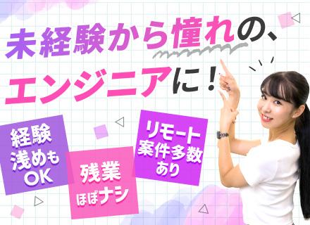 【初級エンジニア】未経験スタートの先輩多数／フルリモート可／残業月平均2.7H／5日以上の休暇取得可
