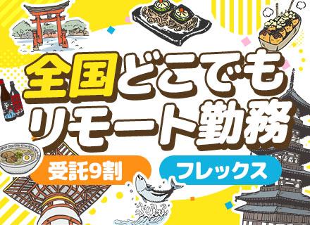 【Webエンジニア】フルリモート/フルフレックス/多様な開発案件有/独自の制度充実/年休120日以上/受託9割