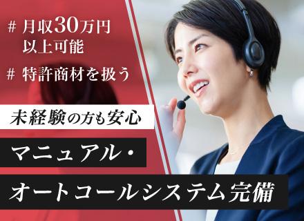 《テレアポインター》◆未経験歓迎◆40代50代活躍中◆月収30万円以上可◆特許取得商材◆アンケート調査