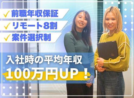 開発エンジニア｜入社時平均100万円年収up／リモート8割＆前職年収保証＆案件選択可／年休125日／残業6h