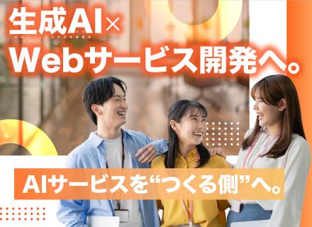 【自社開発エンジニア】AI×Webサービス開発／開発経験者歓迎／20〜30代活躍／リモート可