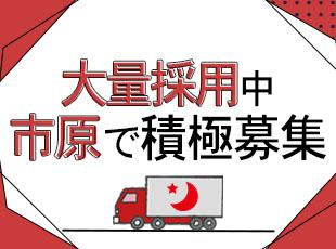 市原にて積極採用中！まずはお気軽にご応募ください◎