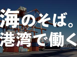 日本でも有数の港湾関連事業を扱う私たち。高い技術力で様々な経済情勢でも安定した売上を続けています。