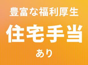 住宅・家族手当などの充実した福利厚生も魅力の一つです。