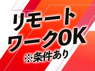 ポジションによってはフルリモート、フレックス制も可能。柔軟に働けます！