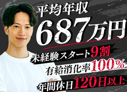 【営業】未経験歓迎／全員面接／有給消化率100％／平均年収687万円／1ヶ月丸々お休みもOK／関西募集