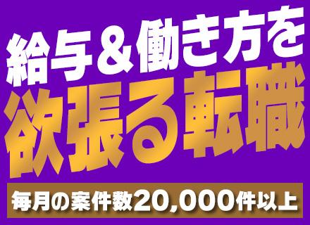 【開発エンジニア★「評価されない現場」から抜け出せ】リモート率93％×完全案件選択/平均年収180万円UP