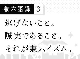 まっすぐ向き合う。それが私たちが一番大切にしているスタンスです。