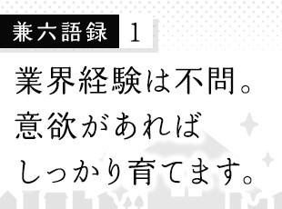 大切なのは意欲。皆で仕事を楽しみ、成長していきましょう。