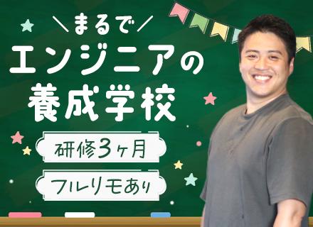 初級ITエンジニア◆未経験歓迎◆3ヶ月研修◆リモート案件7割◆年休128日◆残業月10時間以下◆服装・髪型自由