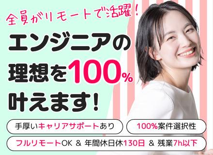 ITエンジニア／経験1ヶ月〜でOK／全員がリモートで活躍中／案件100%選択制／年休130日&残業月7h以内