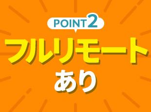 フルリモートでお任せできる案件もあるので、地方在住者の方も歓迎です！