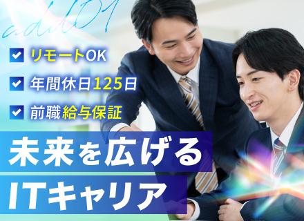Webエンジニア／月給30万円～／フルリモート案件有／前給保証×賞与年3回／福利厚生充実／定着率95％