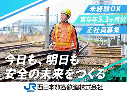 西日本旅客鉄道株式会社【JR西日本】