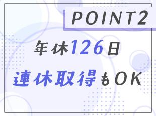 年間休日はしっかり確保◎メリハリをつけて働けます。
