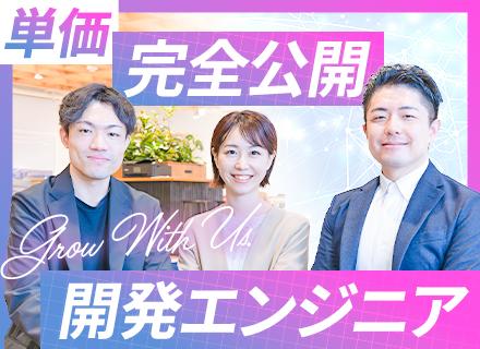 【開発エンジニア】｜給与算出ロジックがフルオープン｜平均年収150万円UP｜大手直案件｜独立支援有