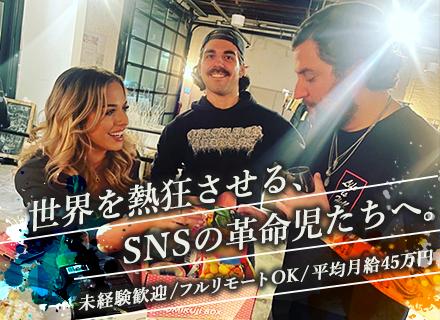 【SNSクリエイター／マーケター】海外向けBtoCサービスに携わる◎未経験歓迎／フルリモート／平均月給45万円