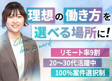 SE｜前職給与UP保証◆フルリモート有◆リモート9割◆100％案件選択制◆月給40万円～◆残業月8.2h程度