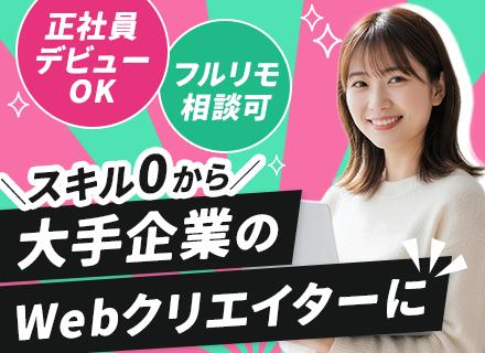 【転職支援】Webクリエイター■未経験OK■20代30代活躍中■フルリモ・リモート相談可■残業少なめ■賞与あり