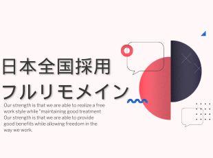 スキルや技術がしっかり身に付いていれば、入社初日からフルリモートも可能です。