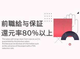 高還元率で、月給+インセンティブの高収入を実現できます！