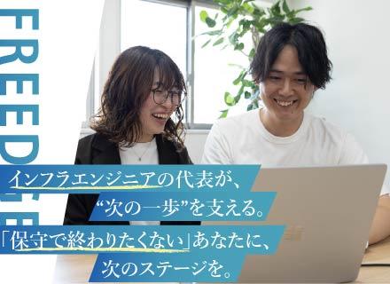 【インフラエンジニア】◆運用保守→実装や設計構築に挑戦◆「友人にも薦めたい！」で50%が紹介入社◆