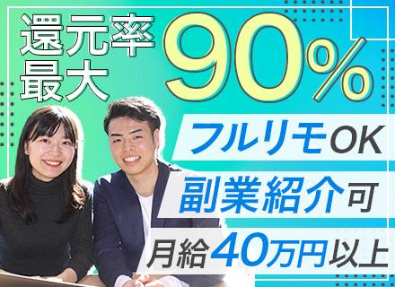 ITエンジニア/フルリモート/月給40万円～/高還元80-90%/副業OK/年間休日130日/前職給与保証