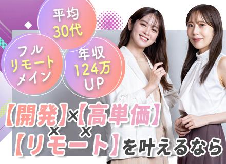 開発エンジニア/フルリモメイン/案件選択制度/前職給与保証/還元率80％以上/平均年収124万円UP
