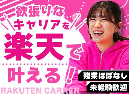販売スタッフ（楽天モバイル）／未経験歓迎／残業月10h／賞与年2回／転勤なし可／人柄重視の採用／全国で募集