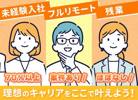 初級エンジニア/実務未経験OK/年間休日125日/リモート案件多数/フルリモート案件あり/未経験スタート7割