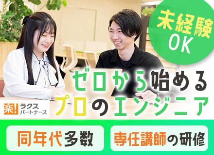 クラウドエンジニア/未経験OK/文系出身＆同期入社多数/年休125日/エンジニアデビュー後も徹底サポート