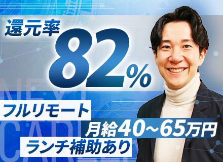 開発エンジニア【グローバル開発】フルリモOK/還元率82％/年収800万円可/最先端案件多数/フリーランス支援