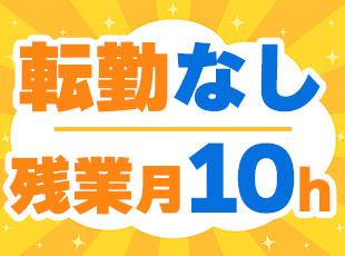 基本的に定時退社です！プライベートもしっかりと楽しむことができます◎