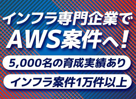 初級インフラエンジニア｜経験浅めOK*AWS案件多数*研修充実*残業月平均7h*賞与あり*基本Web面接