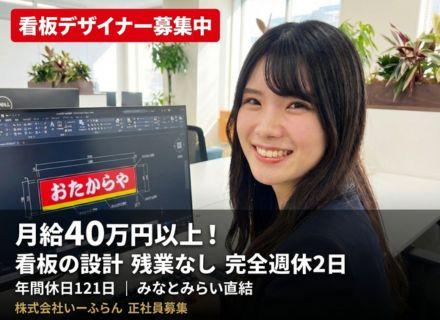 【看板・サインデザイナー】全国1,690店舗を手がける／月給40万円〜／残業ほぼゼロ／転勤なし
