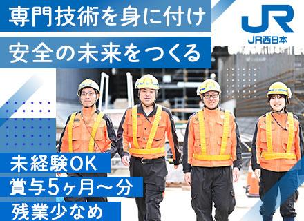 西日本旅客鉄道株式会社【JR西日本】
