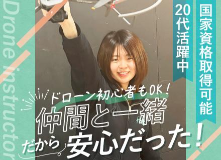 【ドローンインストラクター】未経験OK/国家資格取得可/月給27.5万～＋賞与/髪服ネイル自由/駅近・屋内勤務
