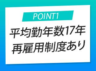 長期的にキャリアを築いている社員が多数活躍しています！