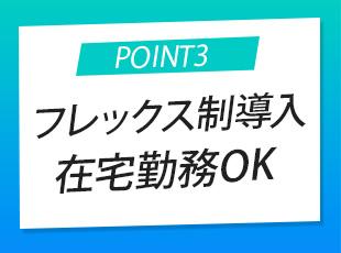 フレキシブルに働ける仕組みを整えているため、ワークライフバランスも大切にできます。