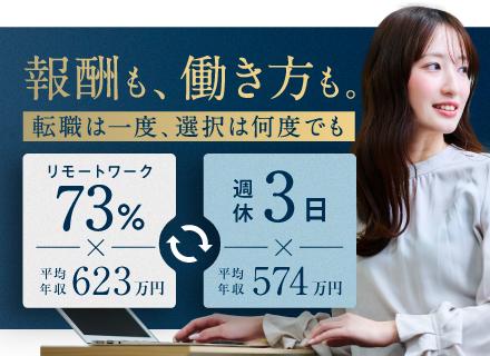 ITエンジニア★【リモート73％・週休3日も選べる】＆前職給120％保証／自分に合わせた働き方を選択！